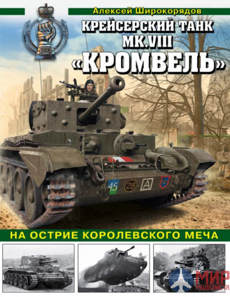 1110 Издательство "Эксмо" Крейсерский танк MK.VIII«Кромвель» (На острие королевского меча). А.Широкорядов