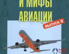 Русские Витязи. Легенды и мифы авиации. Выпуск 9. Из истории отечественной и мировой авиации