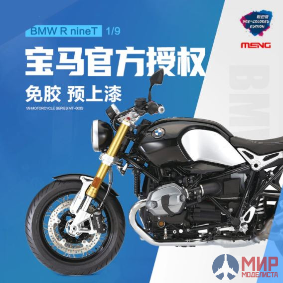 MT-003S Meng Model 1/9 BMW R nineT (Цветные детали)