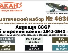 46305 АКАН Набор краски Истребительная авиация СССР  2-й мировой войны 1941-43г.