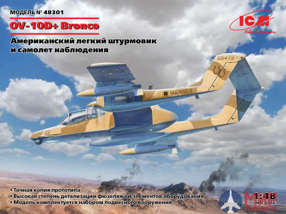 48301 ICM OV-10D + Bronco, Легкий штурмовик и самолет наблюдения