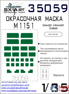 35059 SX-Art Окрасочная маска М1151 (Academy)