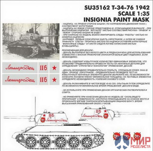 SU35162 Hobby+Plus 1/35 Окрасочная маска для модели танка Т-34-76 №116 Ленинградец