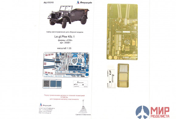 МД035345 МикроДизайн Le.gl.Pkw Kfz.1 Немецкий штабной автомобиль (ICM)