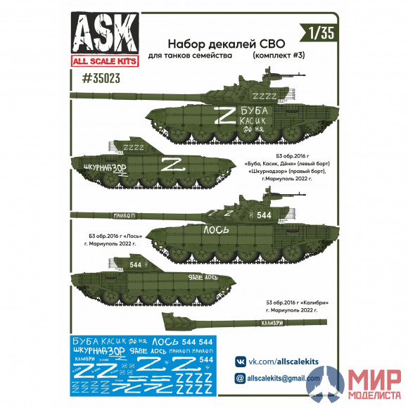 ASK35023 ASK  1/35 Набор декалей СВО (для танков семейства Семьдесят второй, "Буба, Касик, Дёня", "Л