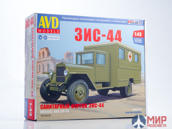 1572AVD AVD Models 1/43 Сборная модель ЗИС-44 санитарный фургон