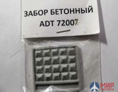 ADT72007 DioramaTech3 забор бетонный 1;72