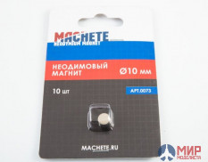 MA 0072 Machete  Неодимовый магнит 7 мм, 10 шт