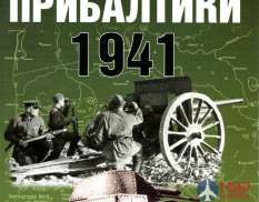 Оборона Прибалтики 1941 г. И. Статюк Цейхгауз 2007