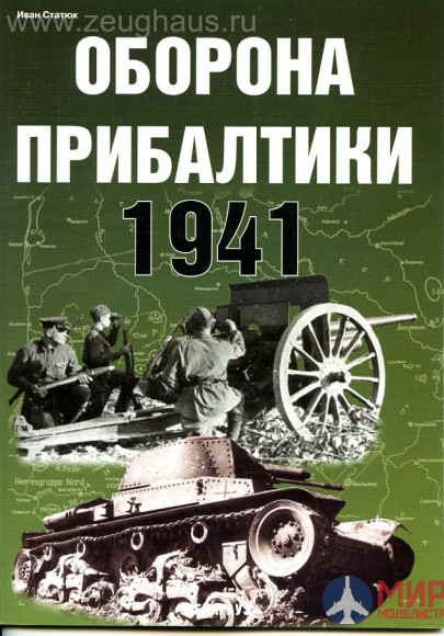 Оборона Прибалтики 1941 г. И. Статюк Цейхгауз 2007