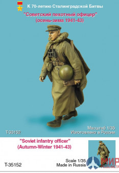 Т-35152 ТАНК Советский пехотный офицер (осень-зима 1941-43)