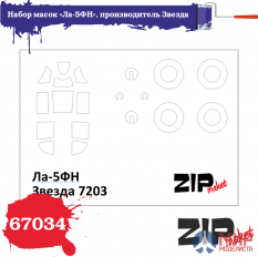 67034 ZIPmaket Набор масок «Ла-5ФН», производитель Звезда, масштаб 1/72