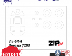 67034 ZIPmaket Набор масок «Ла-5ФН», производитель Звезда, масштаб 1/72