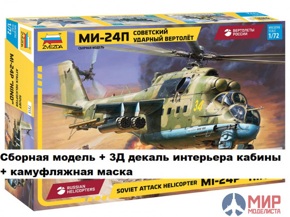 7315К Звезда 1/72 Ми-24П + 3д декаль интерьера кабины + камуфляжная маска