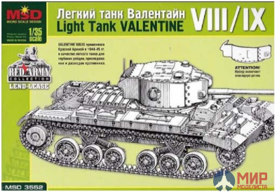 MQ 3552 MSD Макет Легкий танк  Valentine VIII/IX (с эпоксидной частью башни)