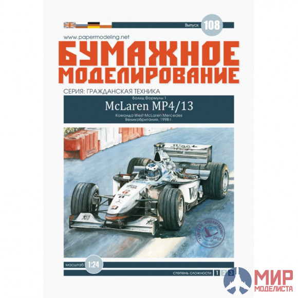 108 Бумажное моделирование Болид Формулы 1 "МcLaren MP4/13" 1/24