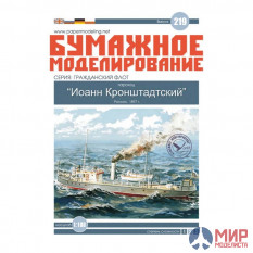 219 Бумажное моделирование Пароход Иоанн Кронштадтский 1/100