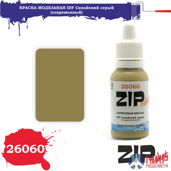 26060 ZIPmaket Краска модельная IDF Синайский серый (современный)