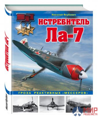 1020 Издательство "Эксмо" Истребитель Ла-7. Гроза реактивных "мессеров" (Н. Якубович)