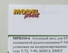 MPD310-6 Model Point Антенный ввод для БТТ, оснащ радиост Р-168. Для установки на модернизированные