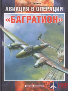 Русские Витязи. Авиация в операции «Багратион» Хазанов Д.Б.