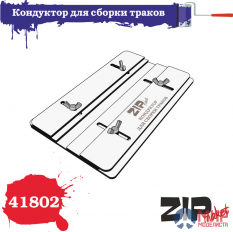 41802 ZIP maket Кондуктор для сборки траков