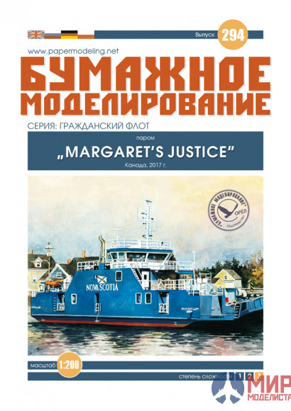 294 Бумажное моделирование Паром Margaret’sJustice