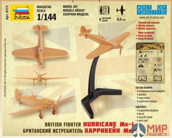 6173 Звезда 1/144 Британский истребитель Hurricane Mk.I