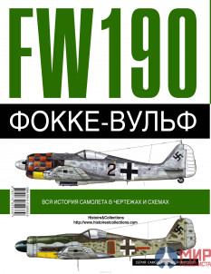 FW-190 Фокке-Вульф 1936-1945 гг. Д. Бреффор, А. Жуино АСТ 2015