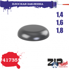 41735 ZIPmaket Плоская заклепка 1,4-1,6-1,8