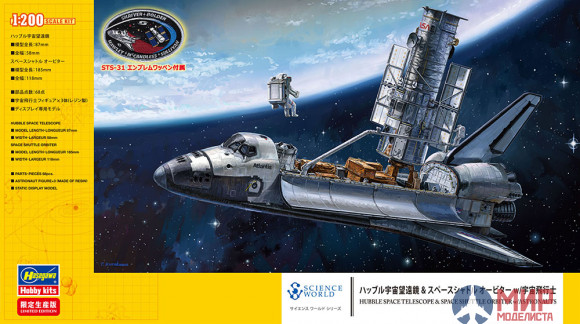 52255 HASEGAWA Шатл с тескопом  SPACE SHUTTLE ORBITER AND HUBBLE SPACE TELESCOPE 1/200