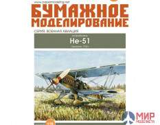 218 Бумажное моделирование Немецкий истребитель НЕ-51 1/33
