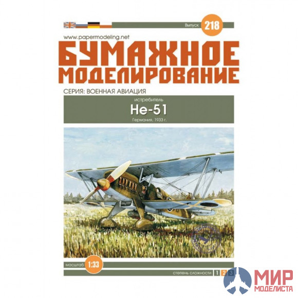 218 Бумажное моделирование Немецкий истребитель НЕ-51 1/33