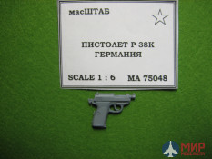 75048 масШТАБ 1/6 Пистолет Р 38к Германия