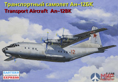 ее14486 Воcточный Экспресс 1/144 Транспортный самолет Ан-12БК ВВС