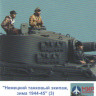 Т-35003 ТАНК 1/35 Немецкие танкисты