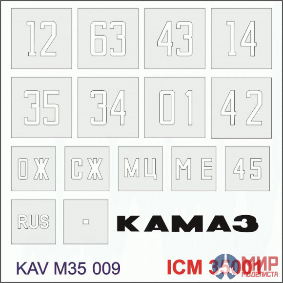 KAV M35 009 KAV models 1/35 Трафарет номера на кузов для ICM 35001