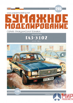 295 Бумажное моделирование Автомобиль ГАЗ-3102