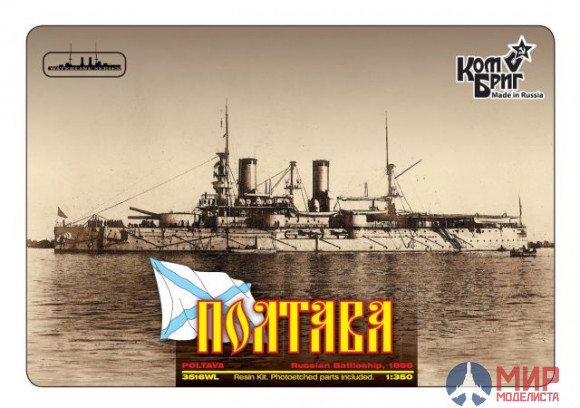 KB3516FH Combrig 1/350 Полтава Броненосец 1896, Battleship Poltava, 1896