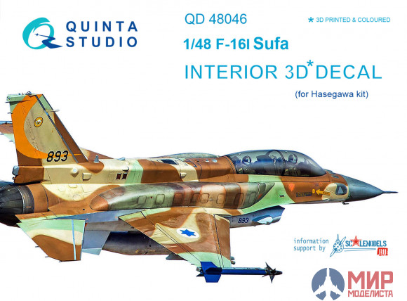 QD48046 Quinta Studio 3D Декаль интерьера кабины F-16I