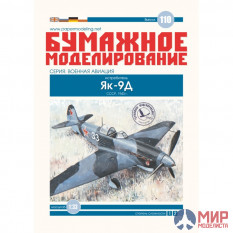 110 Бумажное моделирование Истребитель Як-9Д 1/33