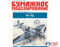 110 Бумажное моделирование Истребитель Як-9Д 1/33