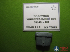 75049 масШТАБ 1/6 Подсумок универсальный РККА