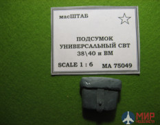 75049 масШТАБ 1/6 Подсумок универсальный РККА