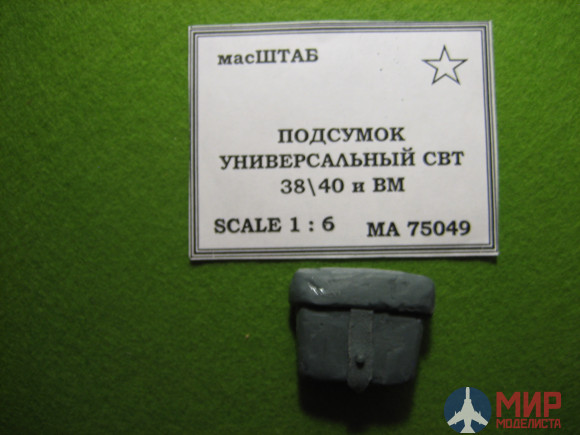 75049 масШТАБ 1/6 Подсумок универсальный РККА