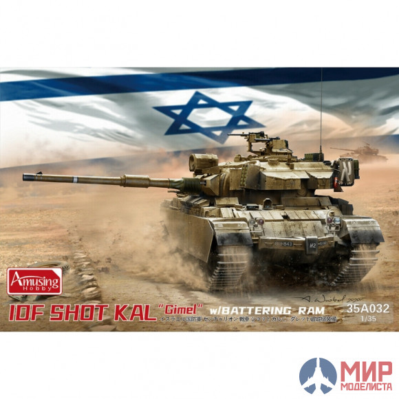 35A032 Amusing Hobby 1/35 IDF SHOT KAL "Gimel" w/BATTER ING RAM