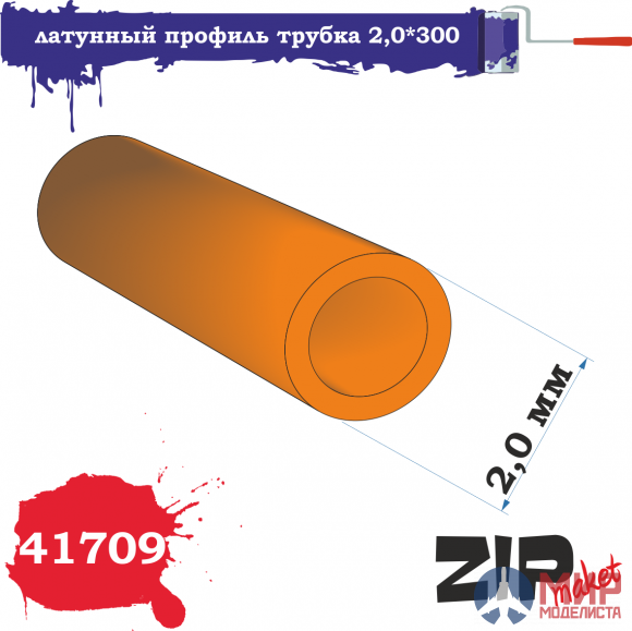 41709 ZIPmaket латунный профиль трубка 2,0*300