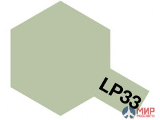 82133 Tamiya LP-33 Gray Green IJN (Серо-зеленая, японский флот)