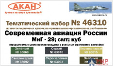 46310 АКАН Набор краски Современная авиация России: МиГ-29; СМТ; КУБ
