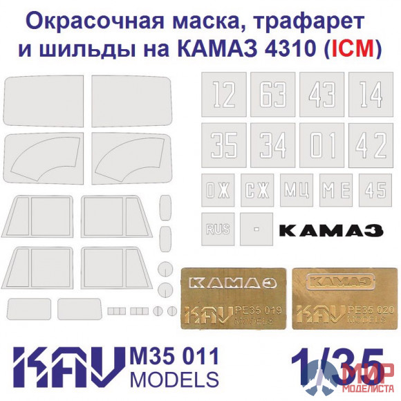 KAV M35 011 KAV models 1/35 Комплект для ICM 35001(окрасочная маска + трафарет + буквы)